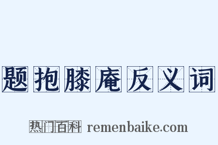 题抱膝庵反义词是什么意思的图片